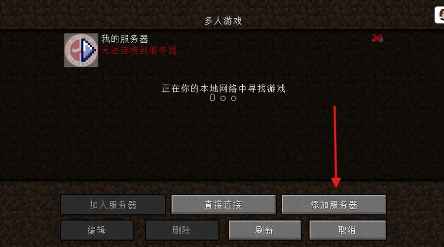 Minecraft 多人游戏点击添加服务器